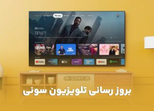 بروز رسانی تلویزیون سونی