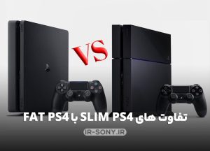 بررسی تفاوت های PS4 SLIM با PS4 FAT؛ کدام بهتر است؟