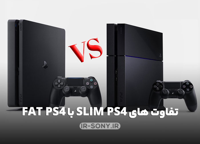 مهم ترین تفاوت های PS4 SLIM با PS4 FAT