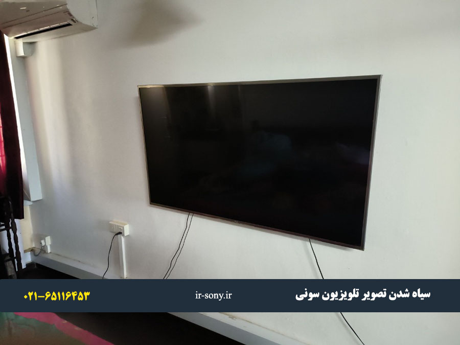 سیاه شدن تصویر صفحه نمایش تلویزیون سونی