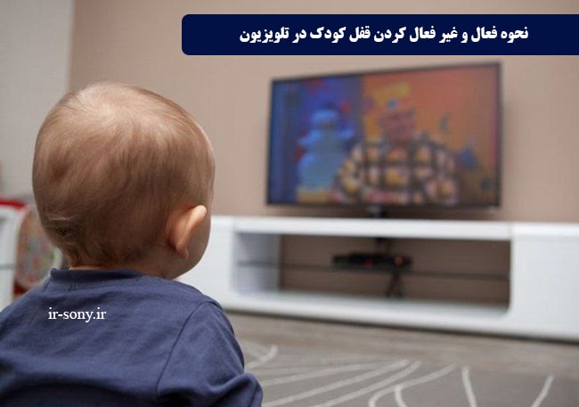 نحوه فعال و غیر فعال کردن قفل کودک در تلویزیون