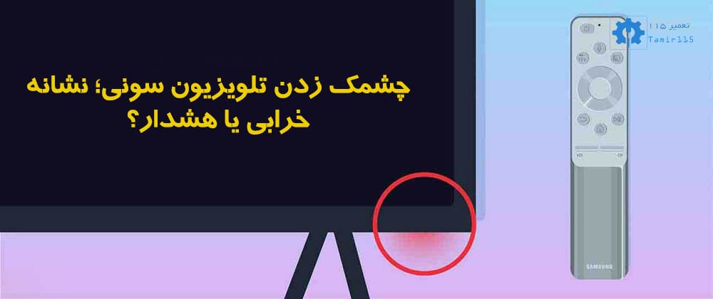 علت چشمک زدن تلویزیون سونی چیست؟