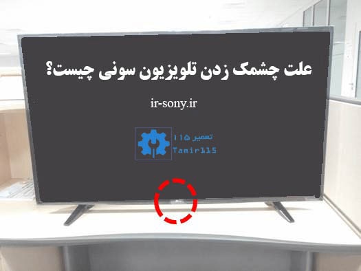 آیا چشمک زدن تلویزیون سونی قابل تعمیر است؟