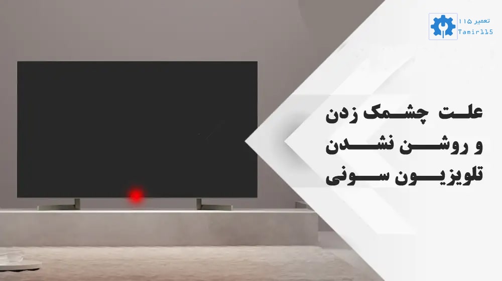 دلایل چشمک زدن تلویزیون سونی
