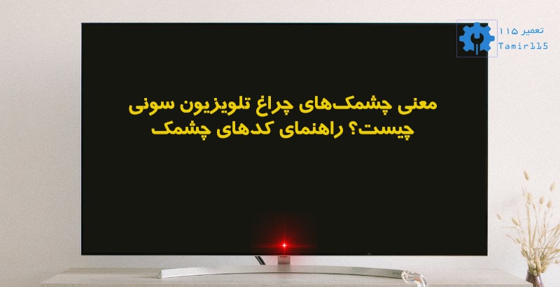 جدول کامل کدهای چشمک زدن چراغ قرمز تلویزیون سونی