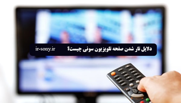 رفع مشکل تار شدن صفحه تلویزیون سونی