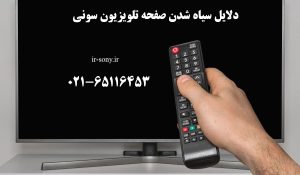 علت سیاه شدن صفحه تلویزیون سونی