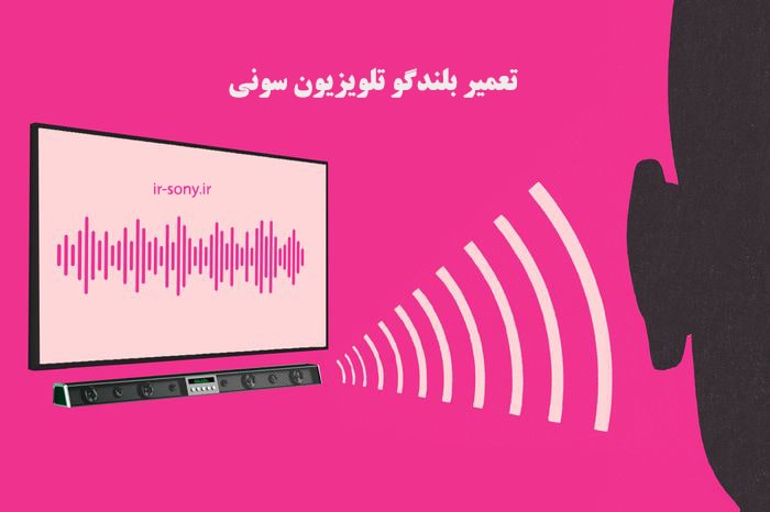 تعمیر بلندگو تلویزیون سونی