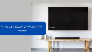 علت تصویر نداشتن تلویزیون سونی چیست؟