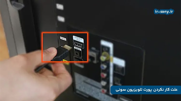 علت کار نکردن پورت تلویزیون سونی