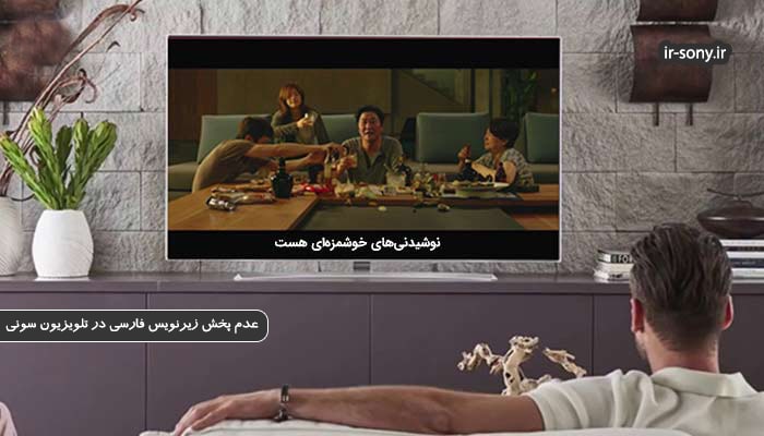 حل مشکل زیرنویس در تلویزیون سونی