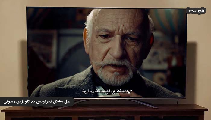 برعکس شدن زیرنویس در تلویزیون سونی