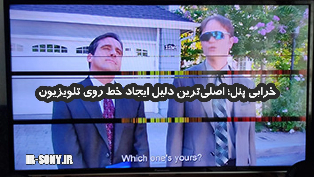 خرابی پنل؛ اصلی‌ترین دلیل ایجاد خط روی تلویزیون سونی