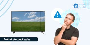 افتادن خط روی تلویزیون سونی به چه معناست؟