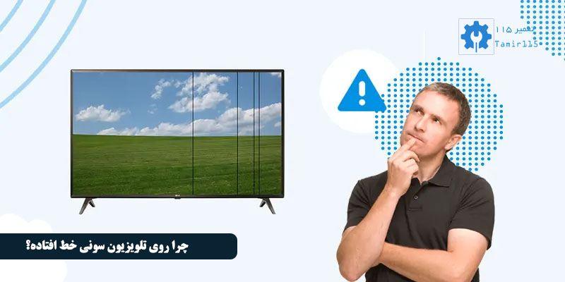 افتادن خط روی تلویزیون سونی به چه معناست؟