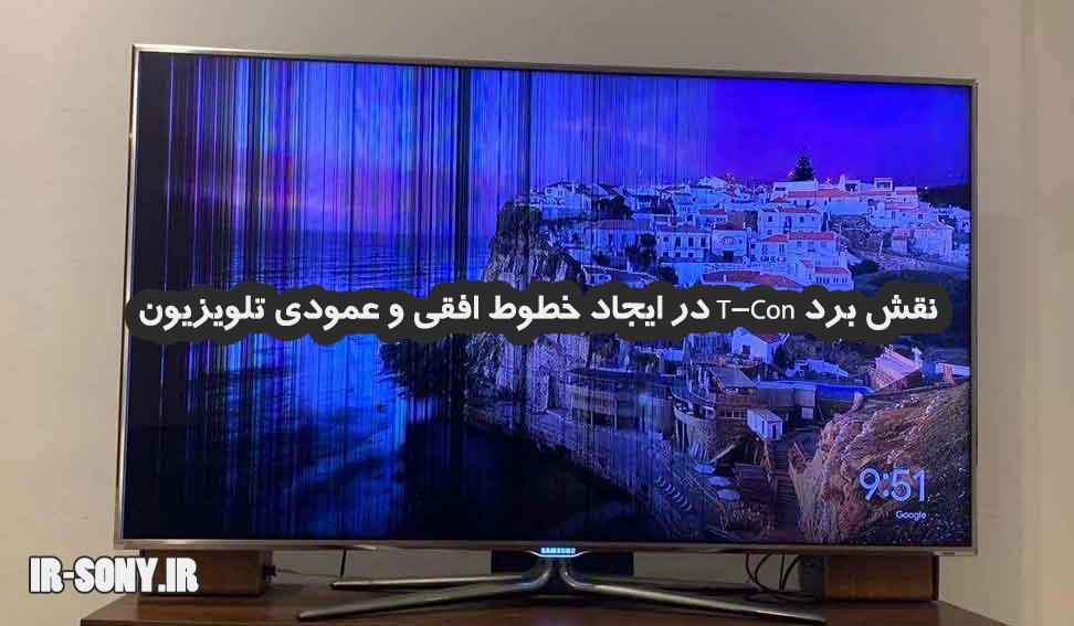 نقش برد T-Con در ایجاد خطوط افقی و عمودی تلویزیون