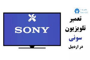 تعمیر تلویزیون سونی در اردبیل | خدمات تخصصی و فوری در محل