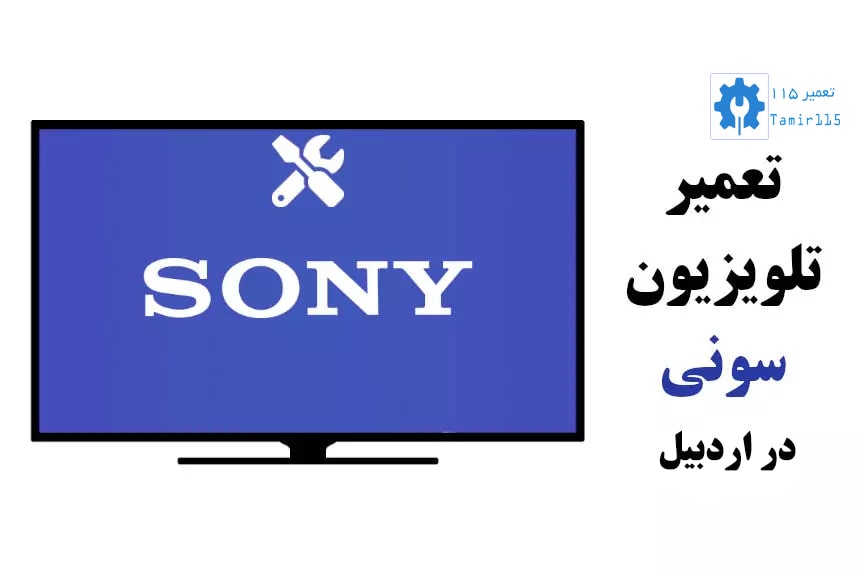 تعمیر تلویزیون سونی در اردبیل | خدمات تخصصی و فوری در محل