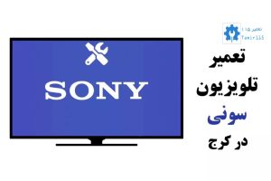 تعمیر تلویزیون سونی در کرج | خدمات تخصصی و فوری با گارانتی