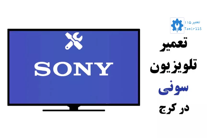 تعمیر تلویزیون سونی در کرج | خدمات تخصصی و فوری با گارانتی