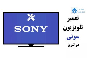 تعمیر تلویزیون سونی در تبریز | نمایندگی تخصصی سونی در تبریز
