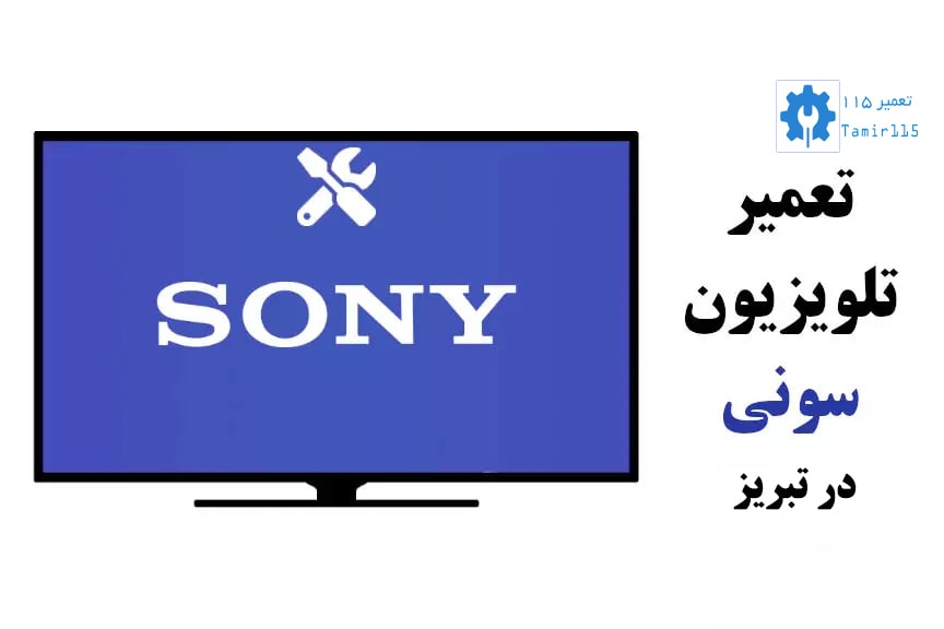 تعمیر تلویزیون سونی در تبریز | نمایندگی تخصصی سونی در تبریز
