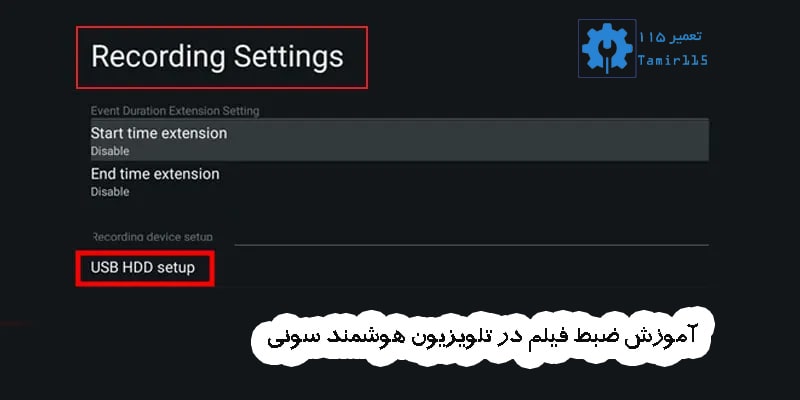 : آموزش ضبط فیلم در تلویزیون سونی | راهنمای گامبهگام ضبط برنامه با USB
