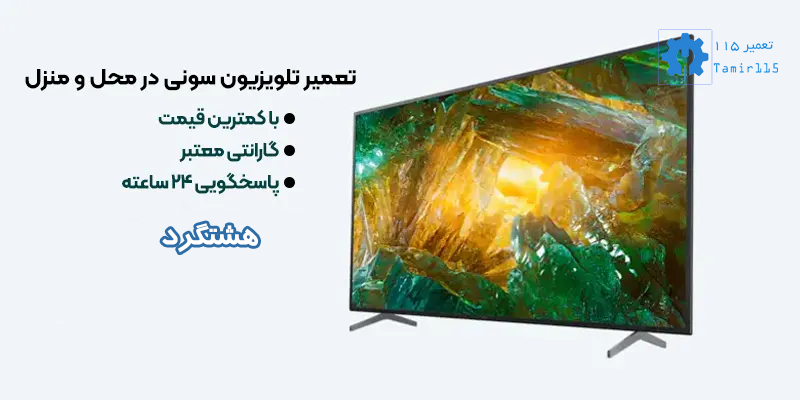 تعمیر تلویزیون سونی در هشتگرد | خدمات تخصصی و سریع با کیفیت بالا