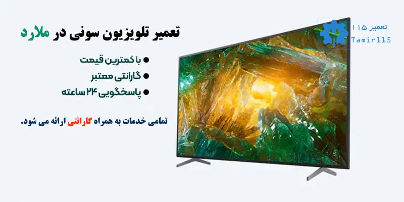 تعمیر تلویزیون سونی در ملارد با گارانتی و قطعات اصلی