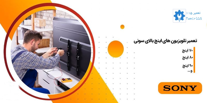 نمایندگی تعمیر تلویزیون سونی در ملارد
