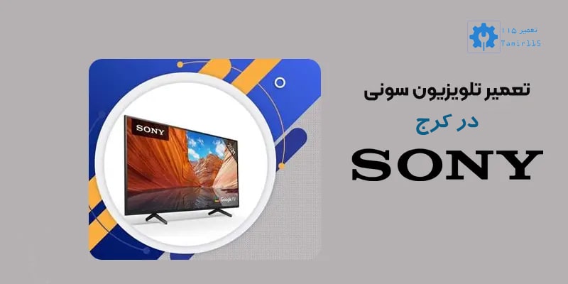 هزینه تعمیر تلویزیون سونی در کرج