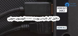 مشکلات پورت HDMI تلویزیون سونی