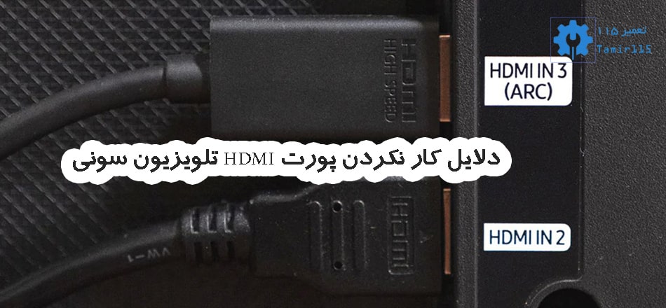 مشکلات پورت HDMI تلویزیون سونی