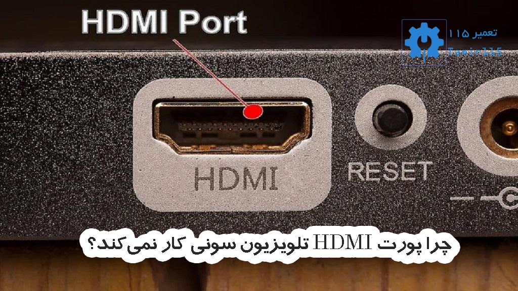 چرا پورت HDMI تلویزیون سونی کار نمیکند؟