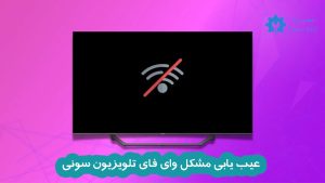 عیب یابی مشکل وای فای تلویزیون سونی