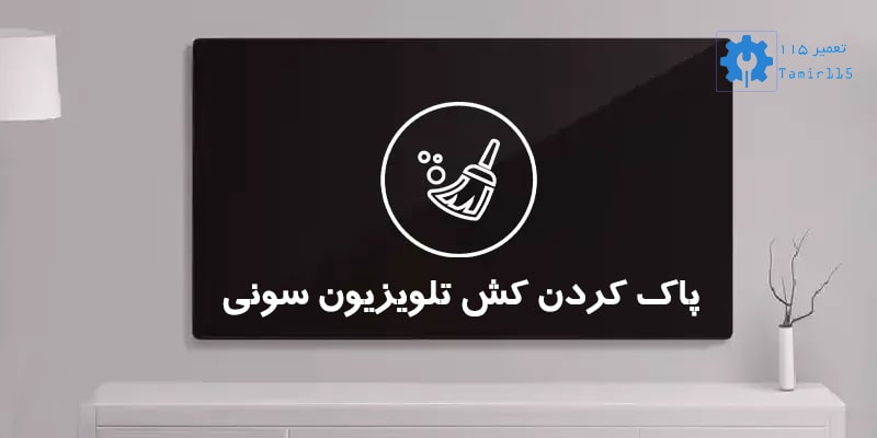 آموزش پاک کردن کش تلویزیون سونی