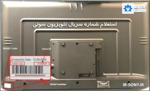 استعلام شماره سریال تلویزیون سونی
