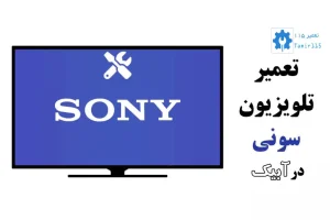 تعمیر تلویزیون سونی در آبیک