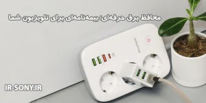 محافظ برق حرفه‌ای برای تلویزیون‌های گران‌قیمت | راهنمای خرید و اهمیت استفاده