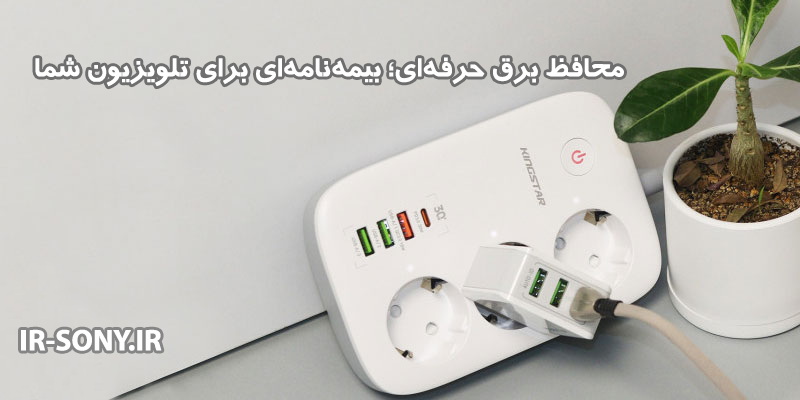 محافظ برق حرفه‌ای برای تلویزیون‌های گران‌قیمت | راهنمای خرید و اهمیت استفاده