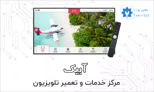 خدمات تعمیر تلویزیون سونی در محل آبیک