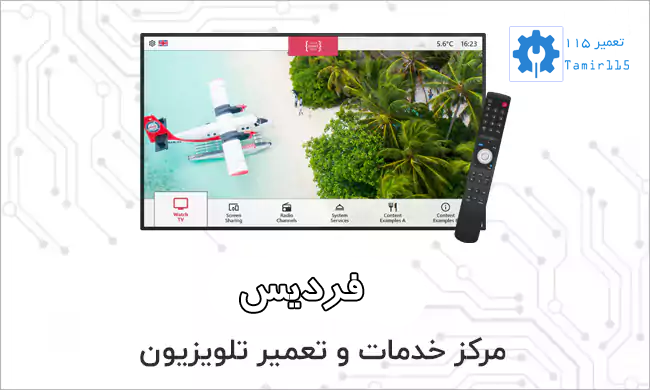تعمیرکار تلویزیون سونی در فردیس