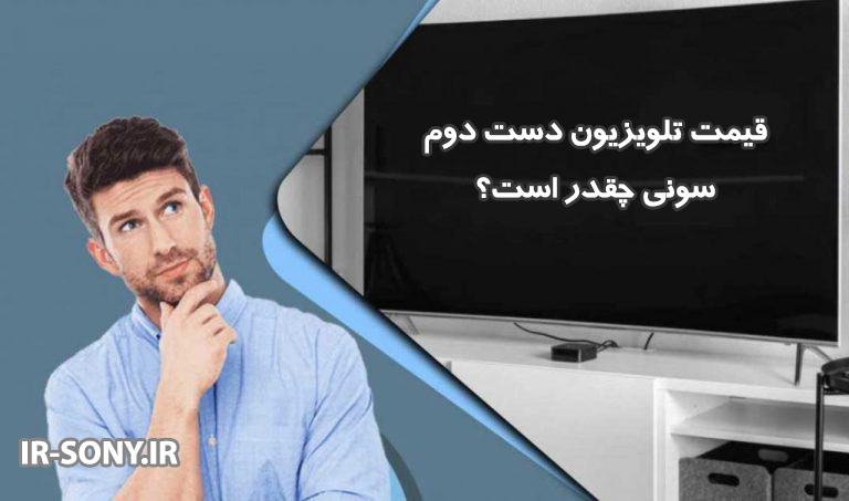 قیمت تلویزیون دست دوم سونی چقدر است؟