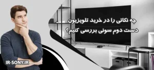 راهنمای خرید تلویزیون دست دوم سونی | نکات کلیدی قبل از خرید