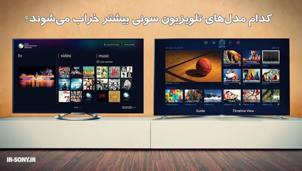 کدام مدل‌های تلویزیون سونی بیشتر خراب می‌شوند؟