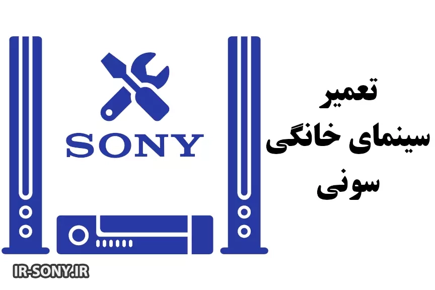 تعمیر سینما خانگی سونی
