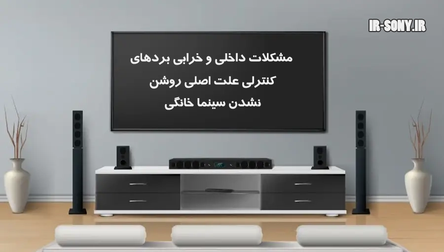 خرابی برد پاور؛ علت اصلی روشن نشدن سینما خانگی
