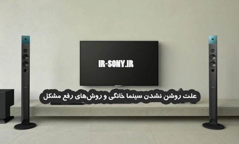 علت روشن نشدن سینما خانگی و روش‌های رفع مشکل