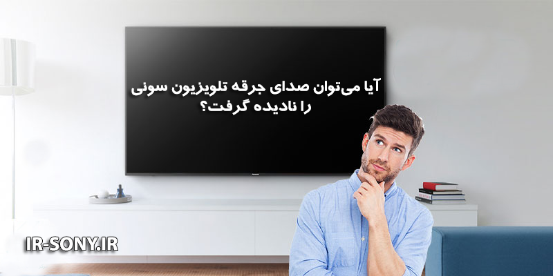 آیا می‌توان صدای جرقه تلویزیون سونی را نادیده گرفت؟
