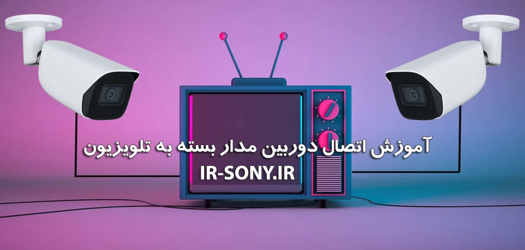 آموزش اتصال دوربین مدار بسته به تلویزیون؛ روشها و نکات مهم